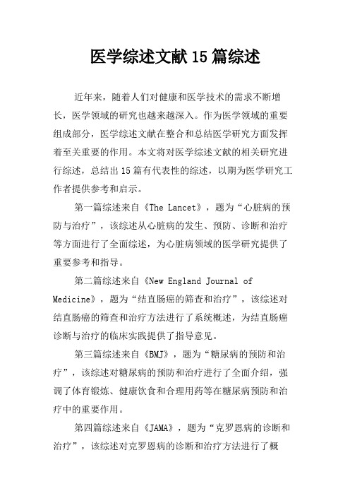 医学综述文献15篇综述