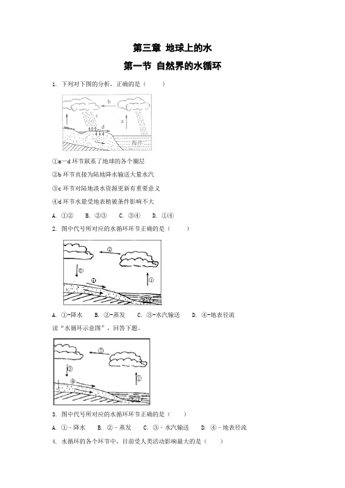 课时作业20：3.1自然界的水循环 