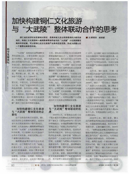 加快构建铜仁文化旅游与“大武陵”整体联动合作的思考