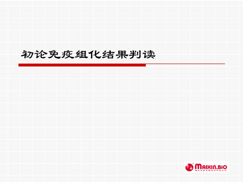 免疫组化结果判读