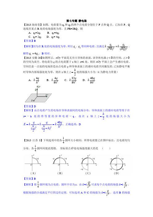 【2013真题汇编】第7专题 静电场