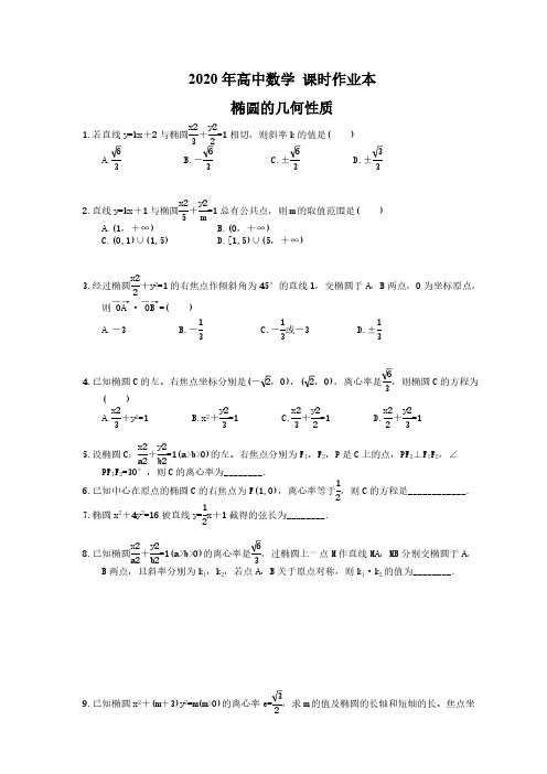 2020年高中数学 课时作业本 椭圆的几何性质(含答案)
