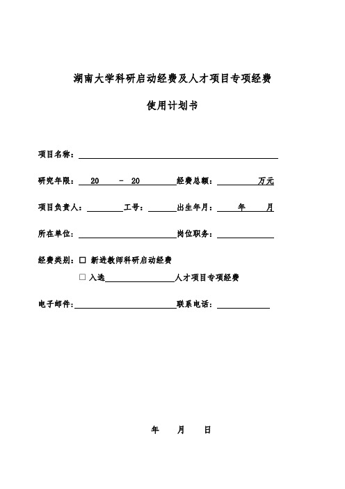 湖南大学科研启动经费及人才项目专项经费使用计划书【模板】