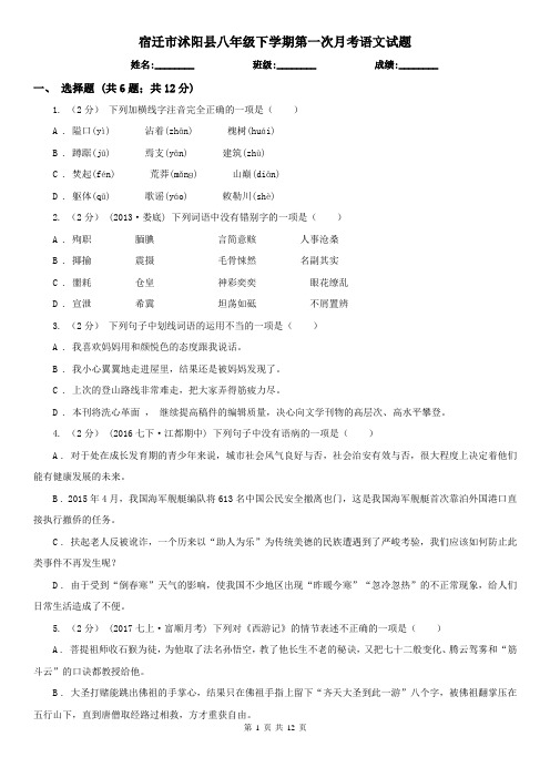 宿迁市沭阳县八年级下学期第一次月考语文试题