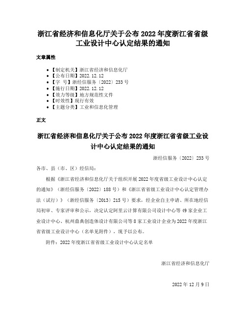 浙江省经济和信息化厅关于公布2022年度浙江省省级工业设计中心认定结果的通知