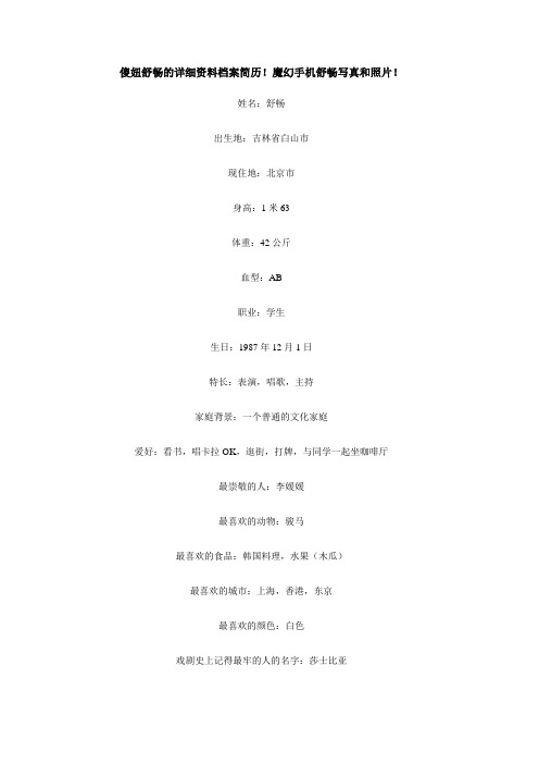 舒畅详细资料