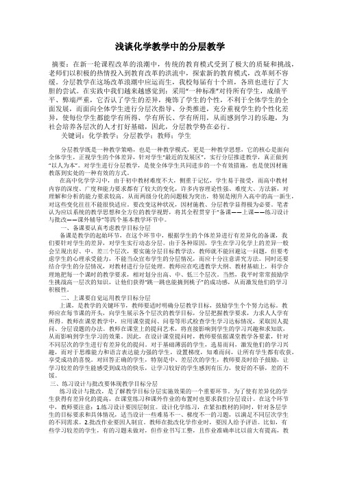 浅谈化学教学中的分层教学