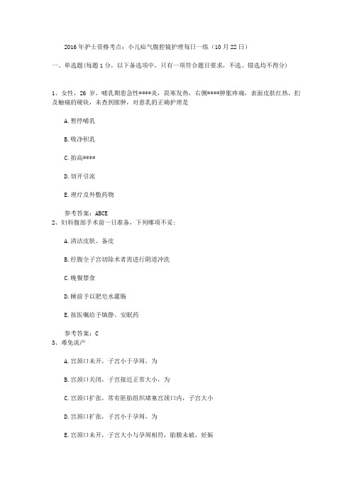 2016年护士资格考点：小儿疝气腹腔镜护理每日一练(10月22日)