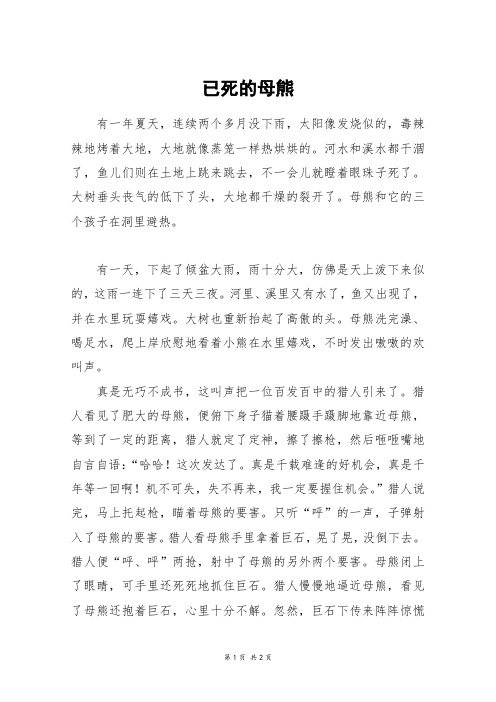 已死的母熊_六年级作文