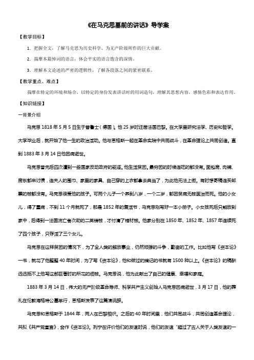 高中语文部编人教版精品教案《人教版高中语文必修2 13  在马克思墓前的讲话》2