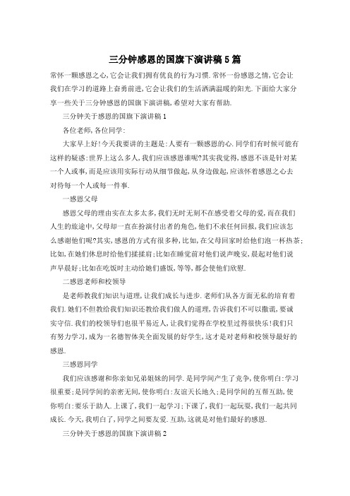 三分钟感恩的国旗下演讲稿5篇