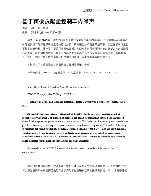 基于面板贡献量控制车内噪声