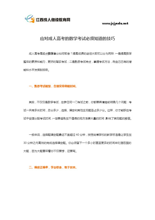 应对成人高考的数学考试必须知道的技巧