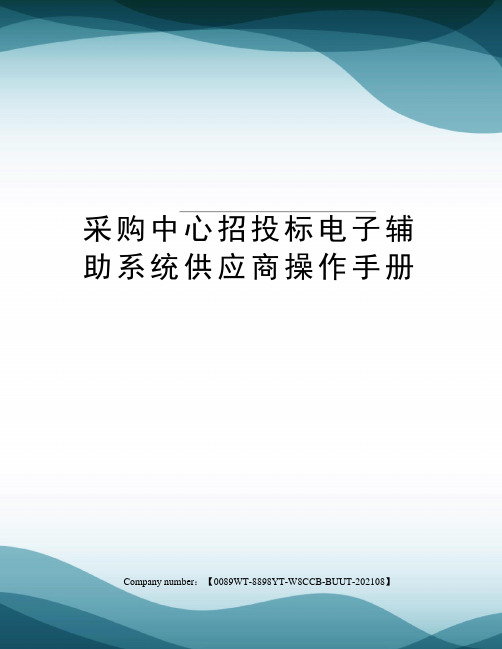 采购中心招投标电子辅助系统供应商操作手册