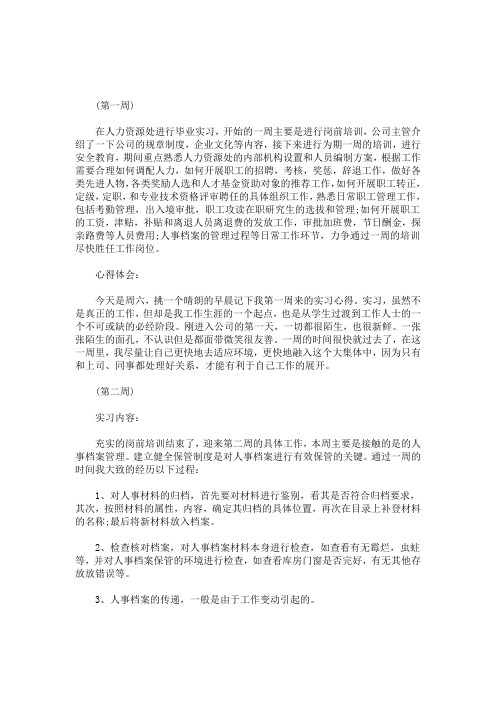 最新【人力资源周记40篇通用】人力资源实习周记