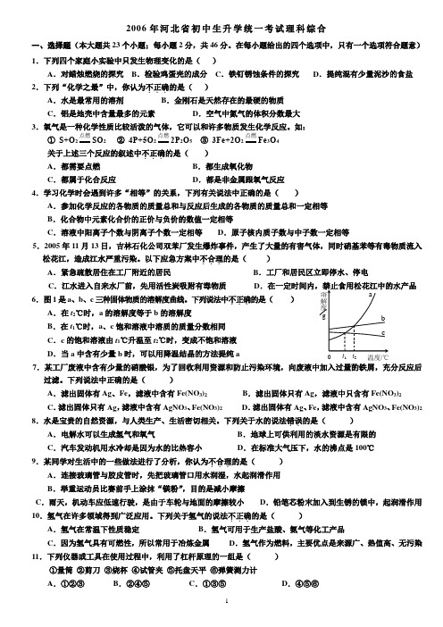 2006年河北省初中生升学统一考试理科综合试题及答案(word版)