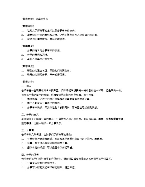 《分享的快乐》幼儿园小班社会教案分享与友谊