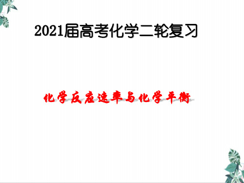 [人教版]高中化学教材《化学反应速率与化学平衡》PPT全文课件