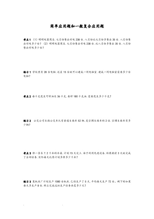 简单应用题和一般复合应用题