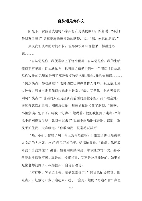 自从遇见你作文