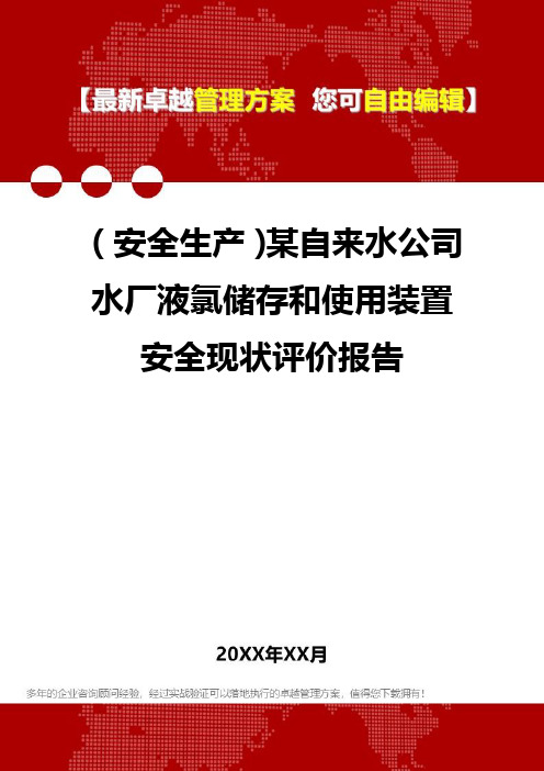 [安全生产规范]某自来水公司水厂液氯储存和使用装置安全现状评价报告
