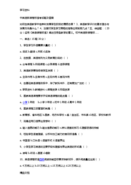 最新中英语新课程标准考试题及答案资料讲解
