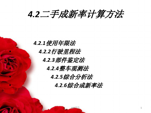 二手车成新率计算方法
