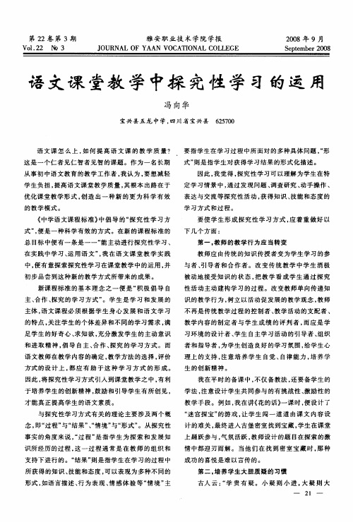 语文课堂教学中探究性学习的运用