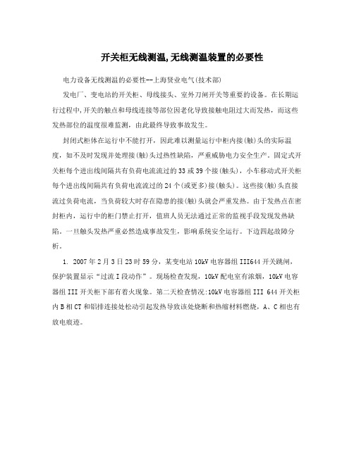 开关柜无线测温,无线测温装置的必要性