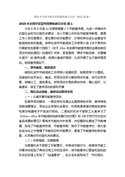 2023年全国节能宣传周暨低碳日总结（精选15篇）