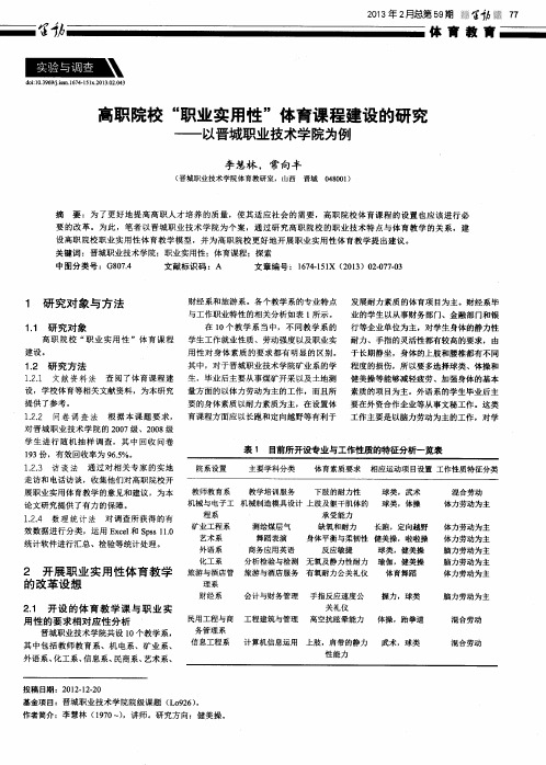 高职院校“职业实用性”体育课程建设的研究——以晋城职业技术学院为例