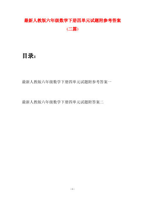 最新人教版六年级数学下册四单元试题附参考答案(二篇)