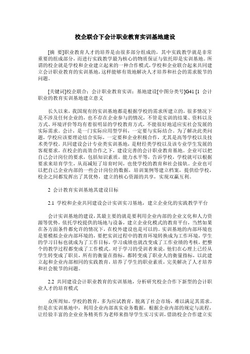 校企联合下会计职业教育实训基地建设