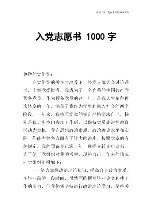【申请书】入党志愿书 1000字