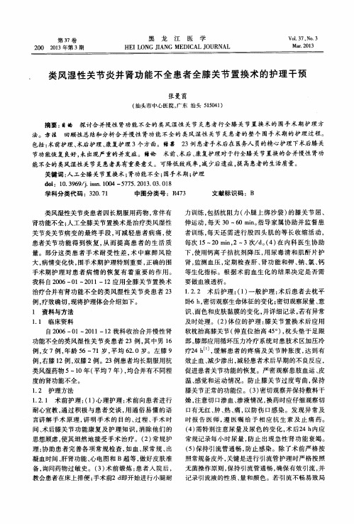 类风湿性关节炎并肾功能不全患者全膝关节置换术的护理干预