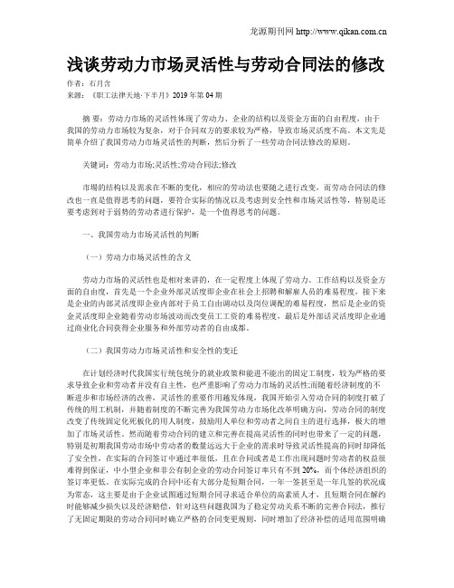 浅谈劳动力市场灵活性与劳动合同法的修改