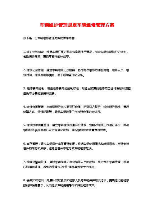 车辆维护管理规定车辆维修管理方案