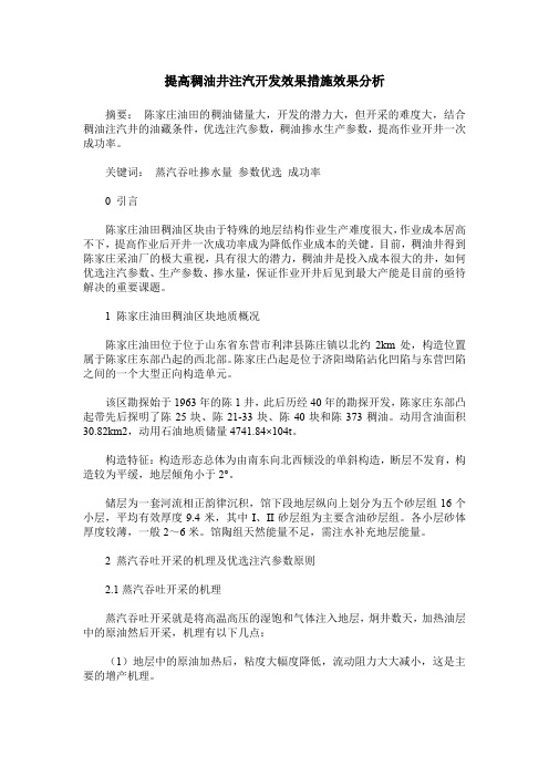 提高稠油井注汽开发效果措施效果分析