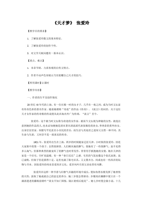 教案《天才梦》 张爱玲
