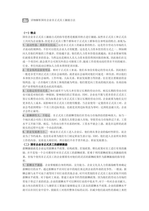 详细解析国有企业非正式员工激励方法.doc