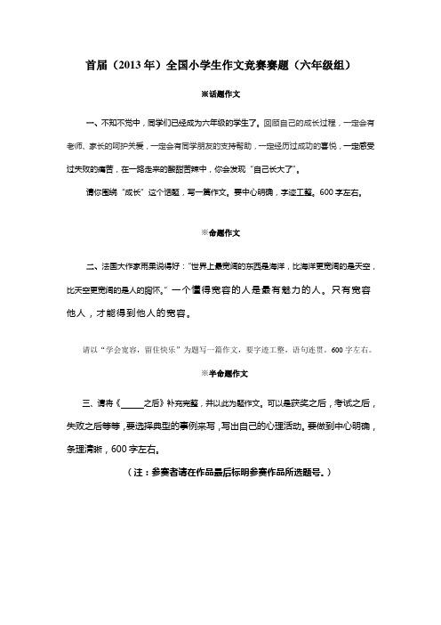 首届(2013年)全国小学生作文竞赛赛题(六年级组)