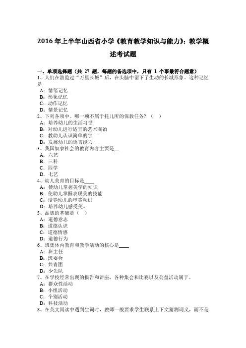 2016年上半年山西省小学《教育教学知识与能力》：教学概述考试题