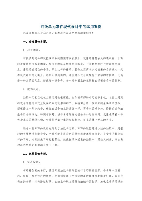 油纸伞元素在现代设计中的运用案例