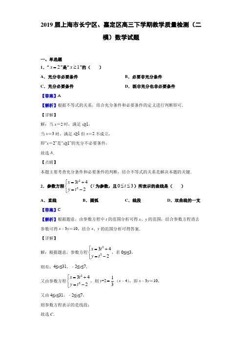 2019届上海市长宁区、嘉定区高三下学期教学质量检测（二模）数学试题