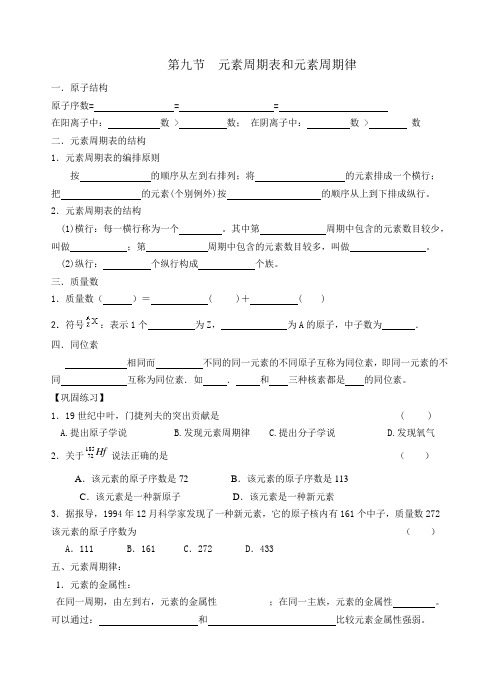 第九节  元素周期表和元素周期律(打印)