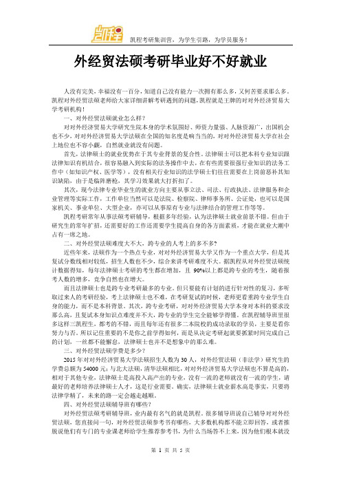 外经贸法硕考研毕业好不好就业