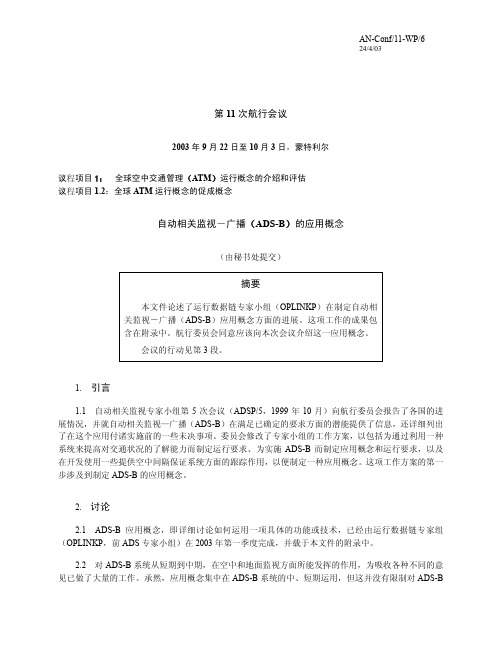 自动相关监视-广播(ADS-B)的应用概念