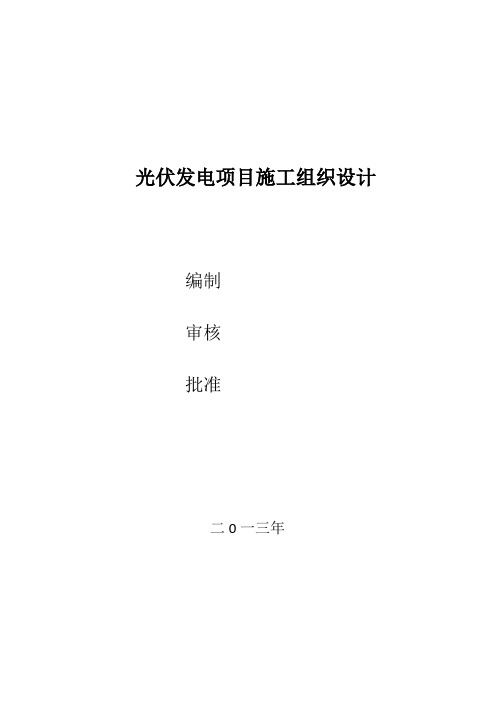光伏发电施工组织设计