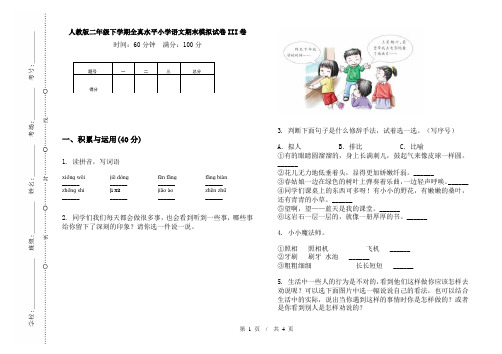 人教版二年级下学期全真水平小学语文期末模拟试卷III卷