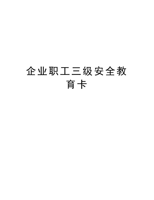 企业职工三级安全教育卡教学提纲